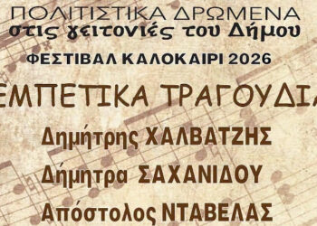Κάτω Ηλιούπολη: Ρεμπέτικα τη Δευτέρα 6 Ιουλίου στο Νηπιαγωγείο της Μικράς Ασίας