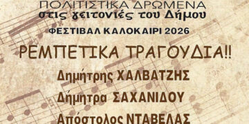 Κάτω Ηλιούπολη: Ρεμπέτικα τη Δευτέρα 6 Ιουλίου στο Νηπιαγωγείο της Μικράς Ασίας