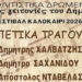 Κάτω Ηλιούπολη: Ρεμπέτικα τη Δευτέρα 6 Ιουλίου στο Νηπιαγωγείο της Μικράς Ασίας