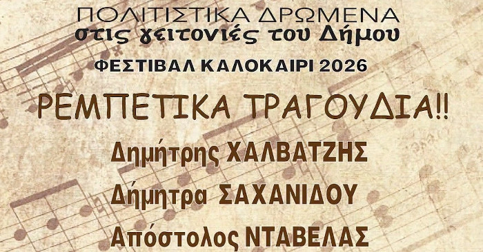 Κάτω Ηλιούπολη: Ρεμπέτικα τη Δευτέρα 6 Ιουλίου στο Νηπιαγωγείο της Μικράς Ασίας