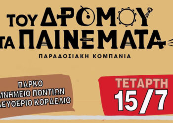 Παραδοσιακά Τραγούδια με την παραδοσιακή κομπανία “Του Δρόμου τα Παινέματα”