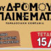 Παραδοσιακά Τραγούδια με την παραδοσιακή κομπανία “Του Δρόμου τα Παινέματα”