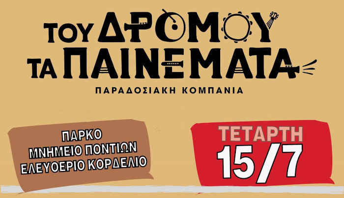 Παραδοσιακά Τραγούδια με την παραδοσιακή κομπανία “Του Δρόμου τα Παινέματα”