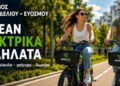 Τα ηλεκτρικά ποδήλατα του Δήμου Κορδελιού Ευόσμου είναι εδώ!