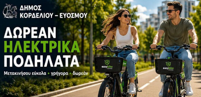 Τα ηλεκτρικά ποδήλατα του Δήμου Κορδελιού Ευόσμου είναι εδώ!