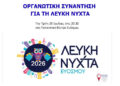Σήμερα Τρίτη 28/07 η πρώτη οργανωτική συνάντηση για τη Λευκή Νύχτα Ευόσμου 2026