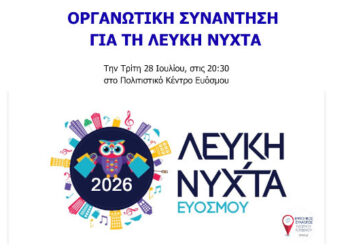 Σήμερα Τρίτη 28/07 η πρώτη οργανωτική συνάντηση για τη Λευκή Νύχτα Ευόσμου 2026