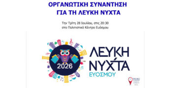 Σήμερα Τρίτη 28/07 η πρώτη οργανωτική συνάντηση για τη Λευκή Νύχτα Ευόσμου 2026