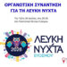 Σήμερα Τρίτη 28/07 η πρώτη οργανωτική συνάντηση για τη Λευκή Νύχτα Ευόσμου 2026