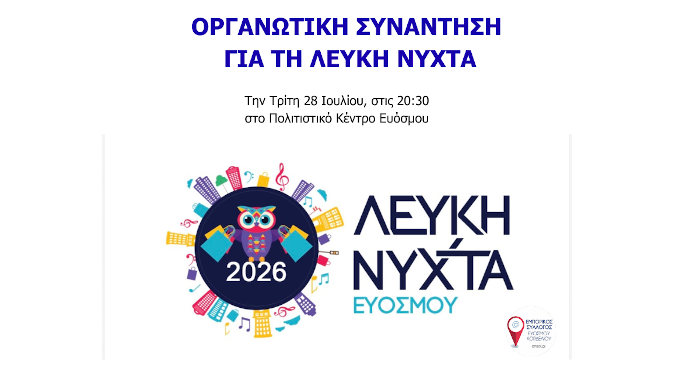Σήμερα Τρίτη 28/07 η πρώτη οργανωτική συνάντηση για τη Λευκή Νύχτα Ευόσμου 2026
