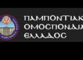 Οργή της Παμποντιακής Ομοσπονδίας για το τούρκικο συγκρότημα που χόρεψε ποντιακά στον Εύοσμο
