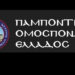 Οργή της Παμποντιακής Ομοσπονδίας για το τούρκικο συγκρότημα που χόρεψε ποντιακά στον Εύοσμο