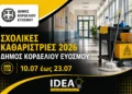 Δήμος Κορδελιού – Ευόσμου: Προσλήψεις σχολικών καθαριστριών για το σχολικό έτος 2026-2027