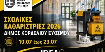 Δήμος Κορδελιού – Ευόσμου: Προσλήψεις σχολικών καθαριστριών για το σχολικό έτος 2026-2027