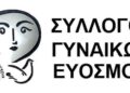 Καταγγελία – Κινητοποίηση του Συλλόγου Γυναικών Ευόσμου