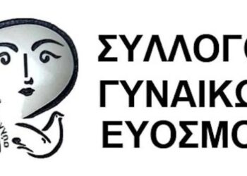 Καταγγελία – Κινητοποίηση του Συλλόγου Γυναικών Ευόσμου