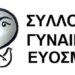 Καταγγελία – Κινητοποίηση του Συλλόγου Γυναικών Ευόσμου