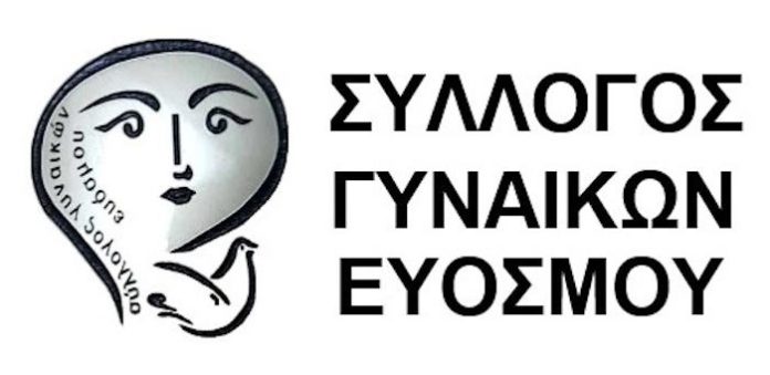 Καταγγελία – Κινητοποίηση του Συλλόγου Γυναικών Ευόσμου