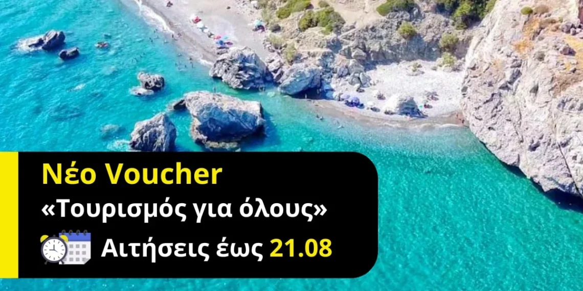 Voucher Τουρισμός για Όλους: Έναρξη των αιτήσεων
