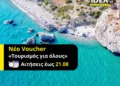 Voucher Τουρισμός για Όλους: Έναρξη των αιτήσεων