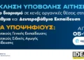 IDEA Έυοσμος: «Τρέχουν» οι αιτήσεις για μόνιμο διορισμό 5.486 εκπαιδευτικών σε Πρωτοβάθμια και Δευτεροβάθμια