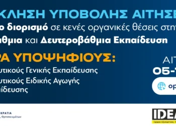 IDEA Έυοσμος: «Τρέχουν» οι αιτήσεις για μόνιμο διορισμό 5.486 εκπαιδευτικών σε Πρωτοβάθμια και Δευτεροβάθμια