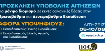 IDEA Έυοσμος: «Τρέχουν» οι αιτήσεις για μόνιμο διορισμό 5.486 εκπαιδευτικών σε Πρωτοβάθμια και Δευτεροβάθμια