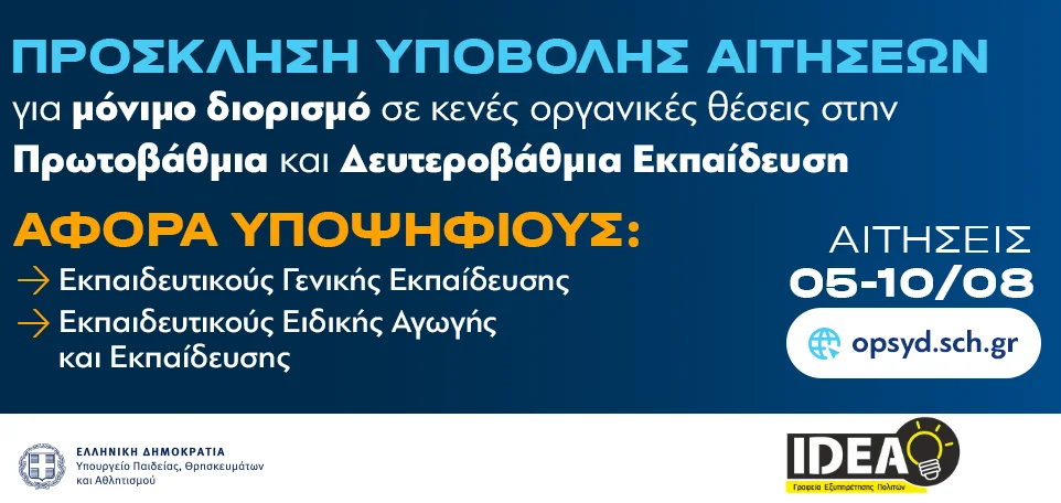 IDEA Έυοσμος: «Τρέχουν» οι αιτήσεις για μόνιμο διορισμό 5.486 εκπαιδευτικών σε Πρωτοβάθμια και Δευτεροβάθμια