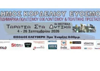 Ανοίγει τις «πύλες» του το 6ο Φθινοπωρινό Φεστιβάλ «Ταράτσα στα Δυτικά»