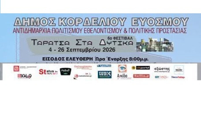 Ανοίγει τις «πύλες» του το 6ο Φθινοπωρινό Φεστιβάλ «Ταράτσα στα Δυτικά»