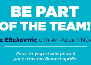 Γίνε κι εσύ εθελοντής στην 4η Λευκή Νύχτα του Ευόσμου