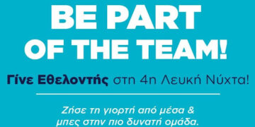 Γίνε κι εσύ εθελοντής στην 4η Λευκή Νύχτα του Ευόσμου