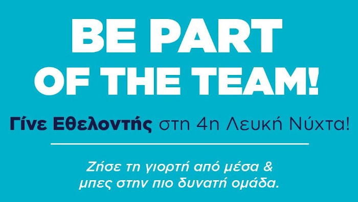 Γίνε κι εσύ εθελοντής στην 4η Λευκή Νύχτα του Ευόσμου
