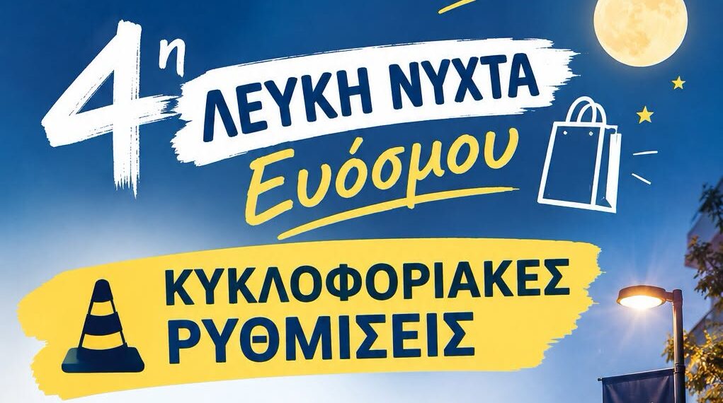 Κυκλοφοριακές Ρυθμίσεις κατά την 4η Λευκή Νύχτα Ευόσμου