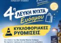 Κυκλοφοριακές Ρυθμίσεις κατά την 4η Λευκή Νύχτα Ευόσμου