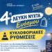 Κυκλοφοριακές Ρυθμίσεις κατά την 4η Λευκή Νύχτα Ευόσμου