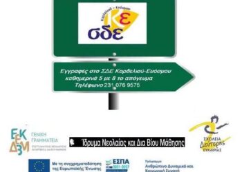 Σχολείο Δεύτερης Ευκαιρίας Κορδελιού – Ευόσμου: Μέχρι τις 15 Σεπτεμβρίου οι εγγραφές