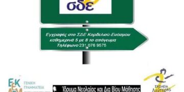 Σχολείο Δεύτερης Ευκαιρίας Κορδελιού – Ευόσμου: Μέχρι τις 15 Σεπτεμβρίου οι εγγραφές