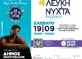 Το Σάββατο 19 Σεπτεμβρίου η 4η Λευκή Νύχτα Ευόσμου