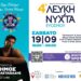 Το Σάββατο 19 Σεπτεμβρίου η 4η Λευκή Νύχτα Ευόσμου