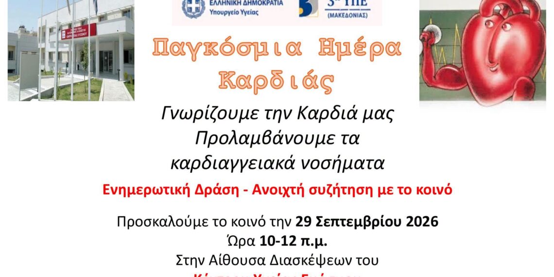 Δράση Ενημέρωσης στο Κέντρο Υγείας Ευόσμου για την Πρόληψη των Καρδιαγγειακών Νοσημάτων