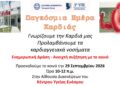 Δράση Ενημέρωσης στο Κέντρο Υγείας Ευόσμου για την Πρόληψη των Καρδιαγγειακών Νοσημάτων