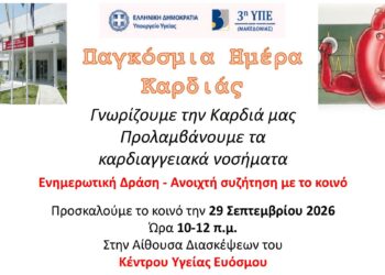 Δράση Ενημέρωσης στο Κέντρο Υγείας Ευόσμου για την Πρόληψη των Καρδιαγγειακών Νοσημάτων