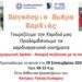 Δράση Ενημέρωσης στο Κέντρο Υγείας Ευόσμου για την Πρόληψη των Καρδιαγγειακών Νοσημάτων