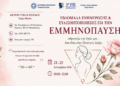 Εβδομάδα Ενημέρωσης και Ευαισθητοποίησης για την Εμμηνόπαυση στο Κέντρο Υγείας Ευόσμο