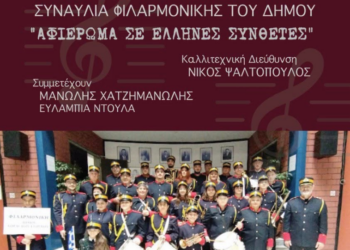 Η Φιλαρμονική Ορχήστρα του Δήμου Κορδελιού – Ευόσμου σε ένα ανεπανάληπτο μουσικό ταξίδι γεμάτο Ελλάδα