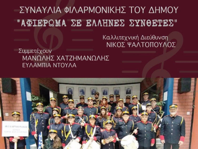 Η Φιλαρμονική Ορχήστρα του Δήμου Κορδελιού – Ευόσμου σε ένα ανεπανάληπτο μουσικό ταξίδι γεμάτο Ελλάδα