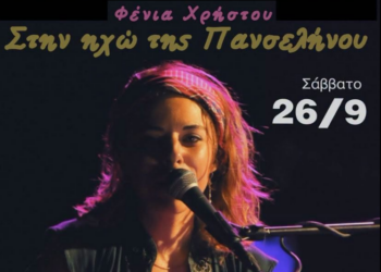 Τελευταία Μουσική βραδιά του 6ου Φεστιβάλ “Ταράτσα στα Δυτικά” με τη Μουσική Παράσταση “Στην ηχώ της Πανσελήνου”