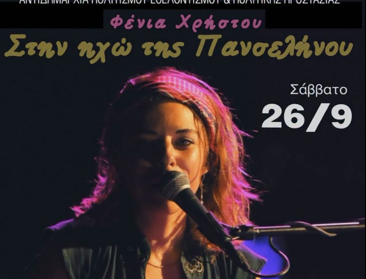 Τελευταία Μουσική βραδιά του 6ου Φεστιβάλ “Ταράτσα στα Δυτικά” με τη Μουσική Παράσταση “Στην ηχώ της Πανσελήνου”