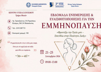 Εβδομάδα Ενημέρωσης και Ευαισθητοποίησης για την Εμμηνόπαυση στο Κέντρο Υγείας Ευόσμο